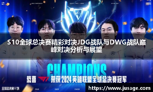 S10全球总决赛精彩对决JDG战队与DWG战队巅峰对决分析与展望