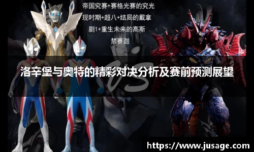 洛辛堡与奥特的精彩对决分析及赛前预测展望