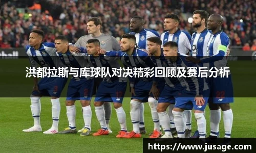 洪都拉斯与库球队对决精彩回顾及赛后分析