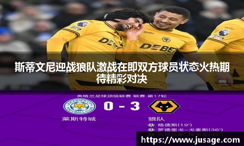 斯蒂文尼迎战狼队激战在即双方球员状态火热期待精彩对决